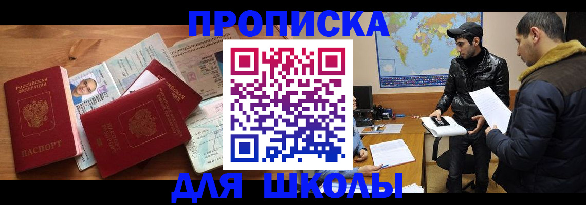 регистрация для школы в Забайкальском крае